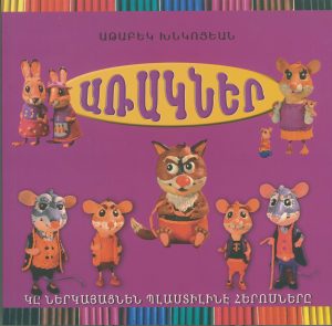 Առակներ