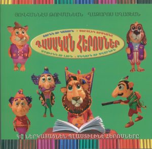 Դասական Հերոսներ