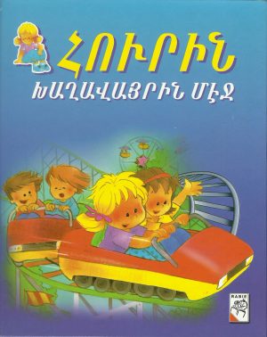 Հուրին Խաղավայրին մէջ