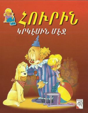 Հուրին Կրկէսին մէջ