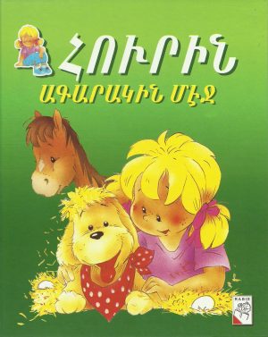 Հուրին Ագարակին մէջ