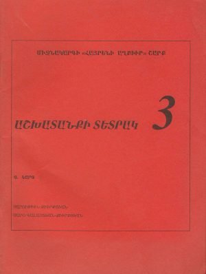 Հայրենի Աղբիւր Աշխատանքի Տետրակ թիւ 3
