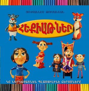 Հեքիաթներ Յովհաննէս Թումանեան