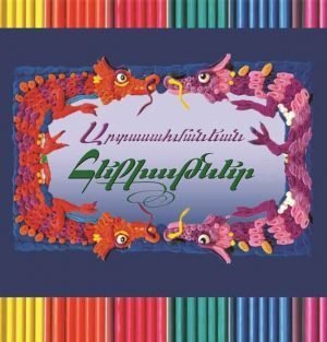 Արտասահմանեան Հեքիաթներ