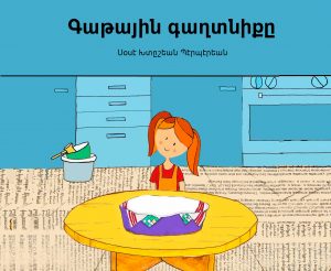 Գաթային գաղտնիքը