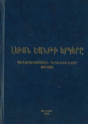 Լեւոն Շանթի Երկերը (Ա.Բ.Գ.Դ.Ե.Զ.Է.Ը.) հատորներ