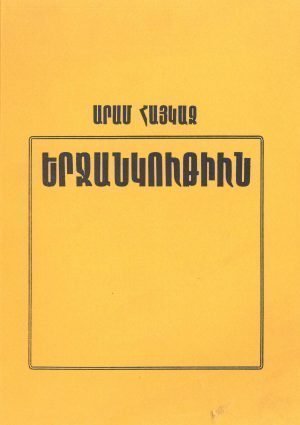 Երջանկութիւն