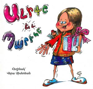 Ալիքը եւ Պարիկը