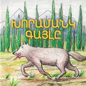 Խորամանկ Գայլը