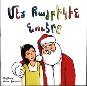 Մեծ Հայրիկին Նուէրը