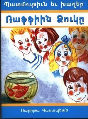 Ռաֆֆիին Ձուկը