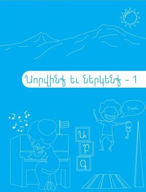 Սորվինք եւ ներկենք - 1