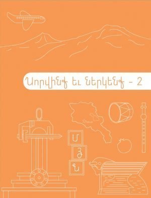 Սորվինք եւ ներկենք - 2