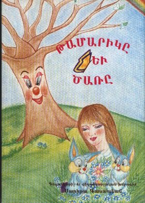 Թամարիկը եւ Ծառը