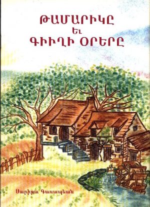 Թամարիկը եւ Գիւղի Օրերը