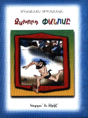 Ձախորդ Փանոսը