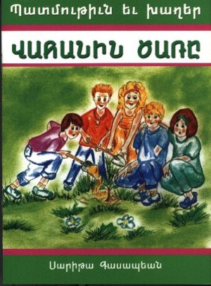 Վահանին Ծառը