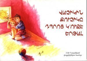 Վաչիկին Քուչիկը դպրոց կ'ուզէ երթալ