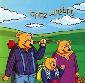 Երեք արջերը