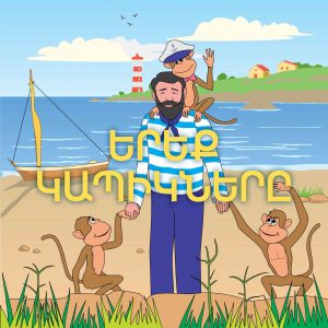 Երեք Կապիկները