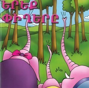 Երեք Փիղերը