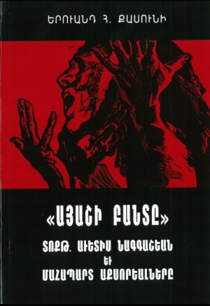 «Այաշի Բանտը» Տոքթ. Աւետիս Նագգաշեան եւ Մահապարտ Աքսորեալները