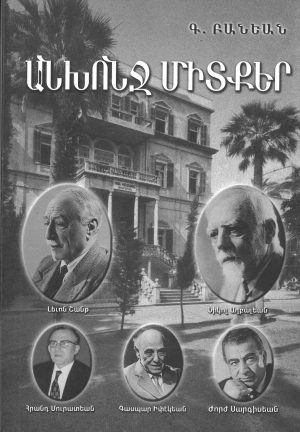 Անխոնջ Միտքեր