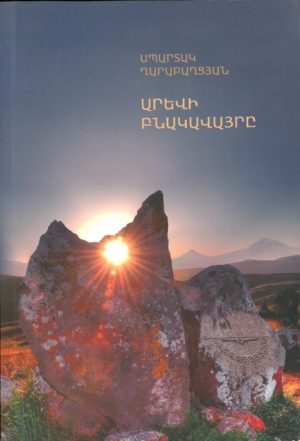 Արեվի Բնակավայրը