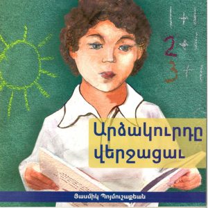 Արձակուրդը վերջացաւ