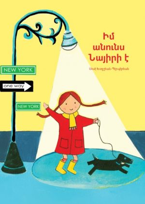 Իմ անունս Նայիրի է