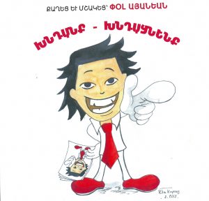 Խնդանք - Խնդացնենք