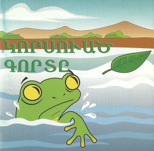 Կորսուած Գորտը