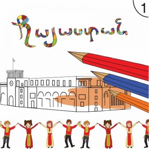 Հայաստան 1