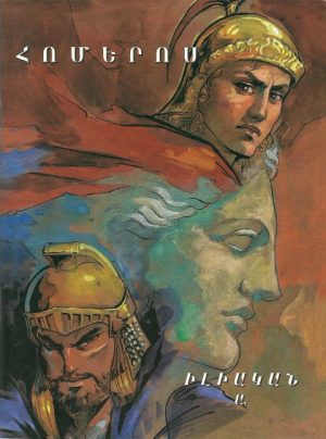 Հոմերոս Իլիական Ա.