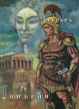 Հոմերոս Իլիական Բ.