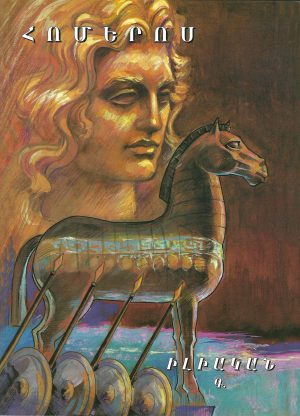 Հոմերոս Իլիական Գ.