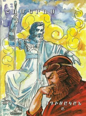 Հոմերոս Ոդիսական Ա.