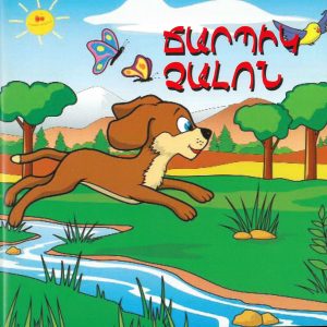 Ճարպիկ Չալոն