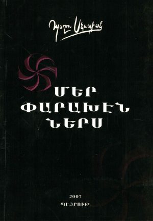 Մեր Փարախէն ներս