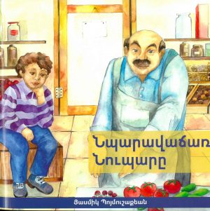 Նպարավաճառ Նուպարը