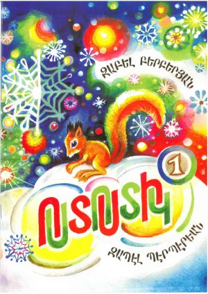 Ոստոստիկը 1