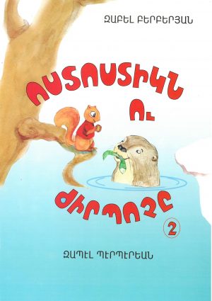 Ոստոստիկն ու Ժիրպոչը 2