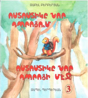 Ոստոստիկը Նոր Դպրոցի մէջ 3