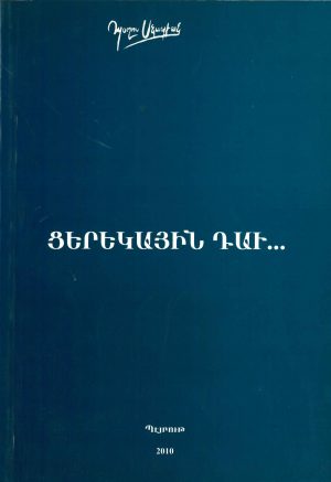 Ցերեկային Դաւ...