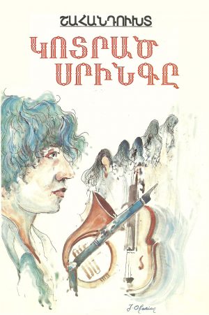 Կոտրած Սրինգը