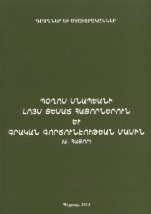 Պօղոս Սնապեանի Լոյս Տեսած Հատորներուն Եւ Գրական Գործունէութեան Մասին (Ա․Հատոր)