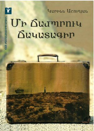 Մի ճամպրուկ ճակատագիր