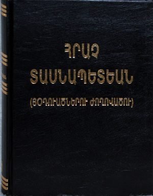 Հրաչ Տասնապետեան Յօդուածներու Ժողովածու