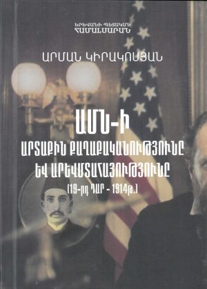 ԱՄՆ-ի Արտաքին Քաղաքականությունը Եվ Արեվմտահայությունը (19-րդ դար - 1914 թ.)