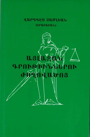 Այլազան Գրութիւններու Ժողովածոյ